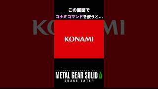 KONAMIのロゴ画面でコナミコマンドを使った結果