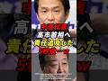 中道代表 高市首相へ責任追及した5秒後…w