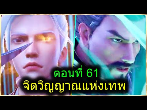 [สปอยยาวๆ] (จิตวิญญาณแห่งเทพ) พระเอกมีไฟแห่งเทพ ตาวิเศษมองทะลุ (สปอยอนิเมะจีน) ตอนที่ 61