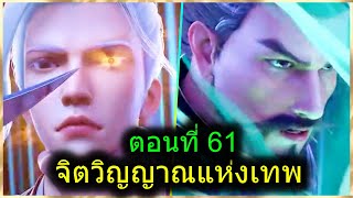 [สปอยยาวๆ] (จิตวิญญาณแห่งเทพ) พระเอกมีไฟแห่งเทพ ตาวิเศษมองทะลุ (สปอยอนิเมะจีน) ตอนที่ 61