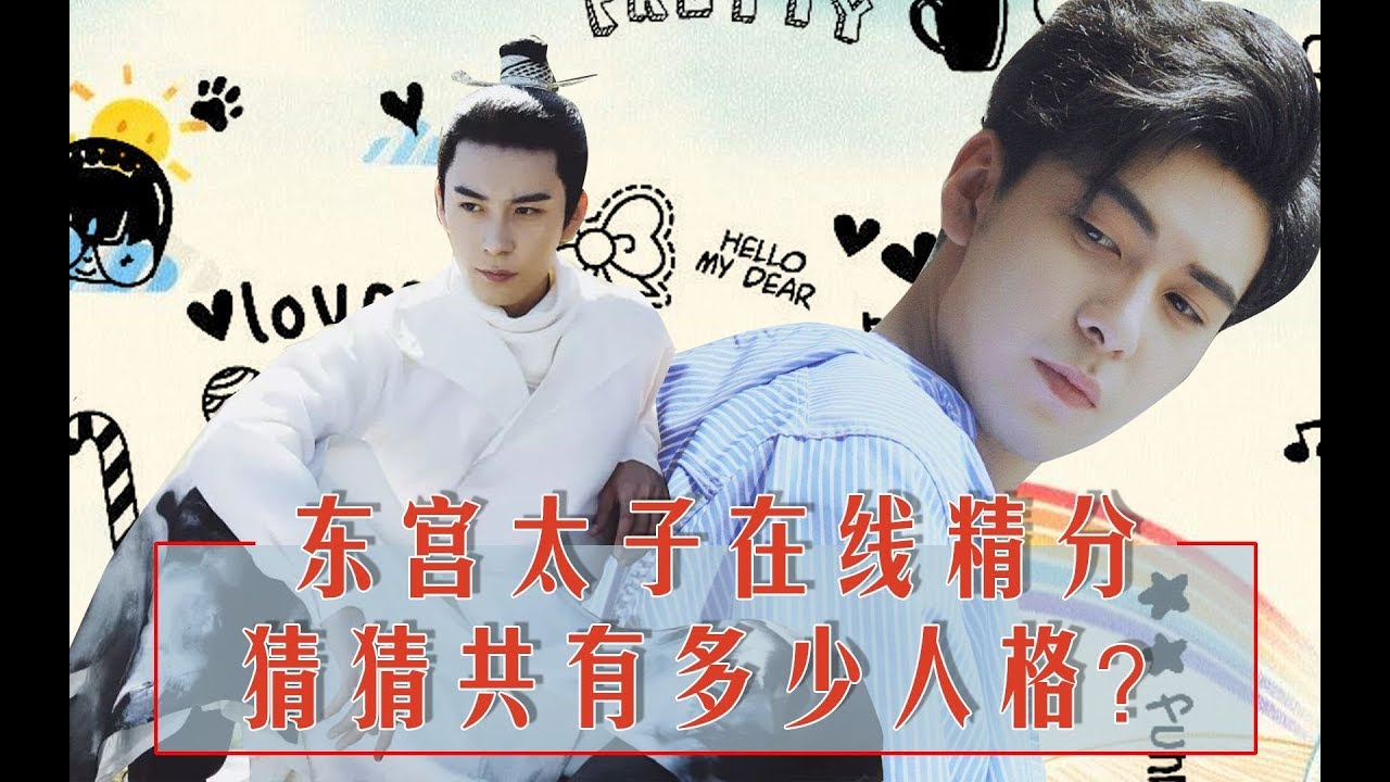 《东宫剧评》——太子在线精分，你猜究竟分出多少人格？