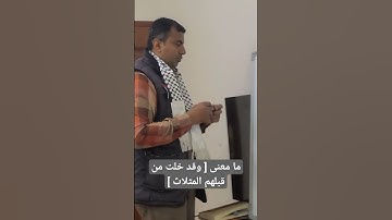 ما معنى [ وقد خلت من قبلهم المثلات ] سورة الرعد