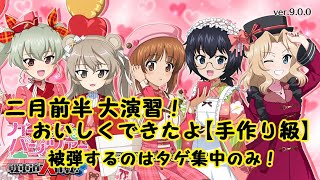 ガールズ＆パンツァー戦車道大作戦】大演習！周回するなら【手作り級