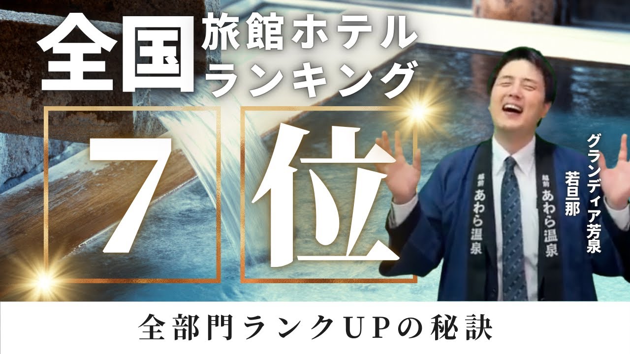 【驚愕】60年の老舗旅館が全国ホテルランキング7位になれたワケ