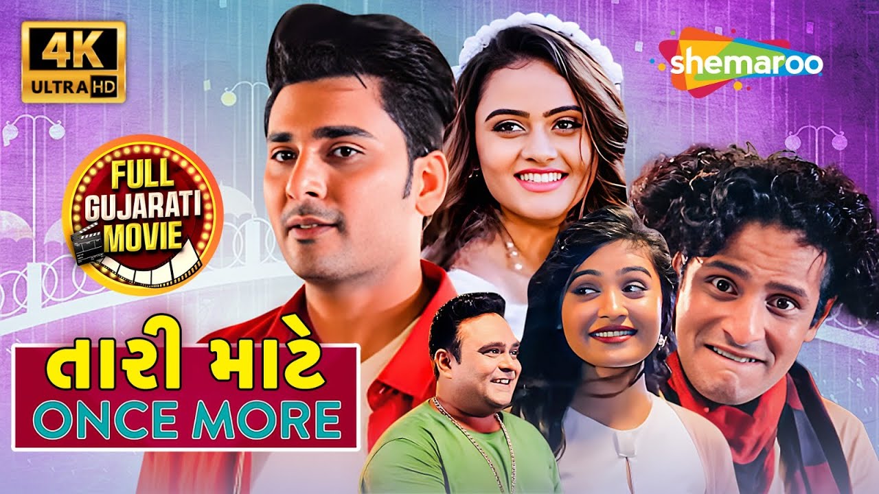 જાનકી બોડીવાલા ની નવી રોમેન્ટિક ફિલ્મ | તારી માતે વન્સ મોર | નવી સંપૂર્ણ ગુજરાતી ફિલ્મ 2025