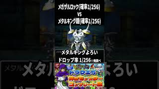 メガザルロックvsメタルキング鎧 #shorts #ドラクエ