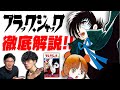 ブラック・ジャックを全巻読んだ男による徹底解説!【アレミタ】