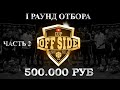 ФУТБОЛЬНЫЙ БАТЛ НА 500000 РУБ | ОТБОР №2 | OFFSIDE-CUP