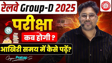 Railway Group-D 2025 Exam Date? आख़िरी समय में कैसे पढ़ें! Gagan Pratap Sir #rrb #railwaygroupd 