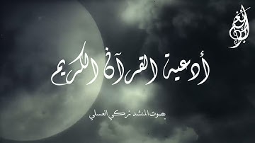 أدعية القرآن الكريم بصوت المنشد زكي العسلي .