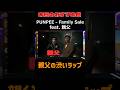 親父の渋いラップ |PUNPEE - Family Sale feat. 親父【第37回chalinessラヂヲ 切り抜き】 #chalinessラヂヲ