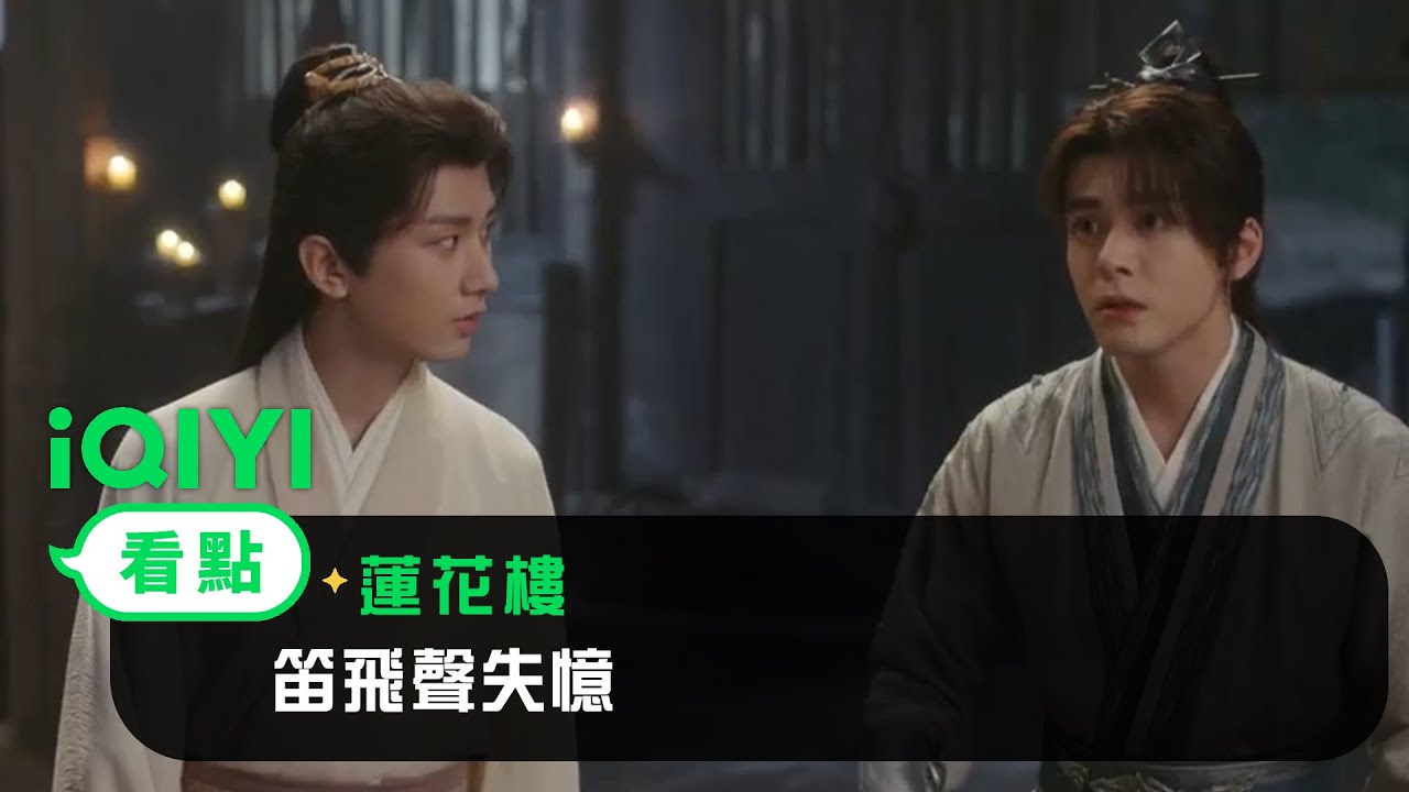 《蓮花樓》EP20看點：笛飛聲失憶 | 愛奇藝