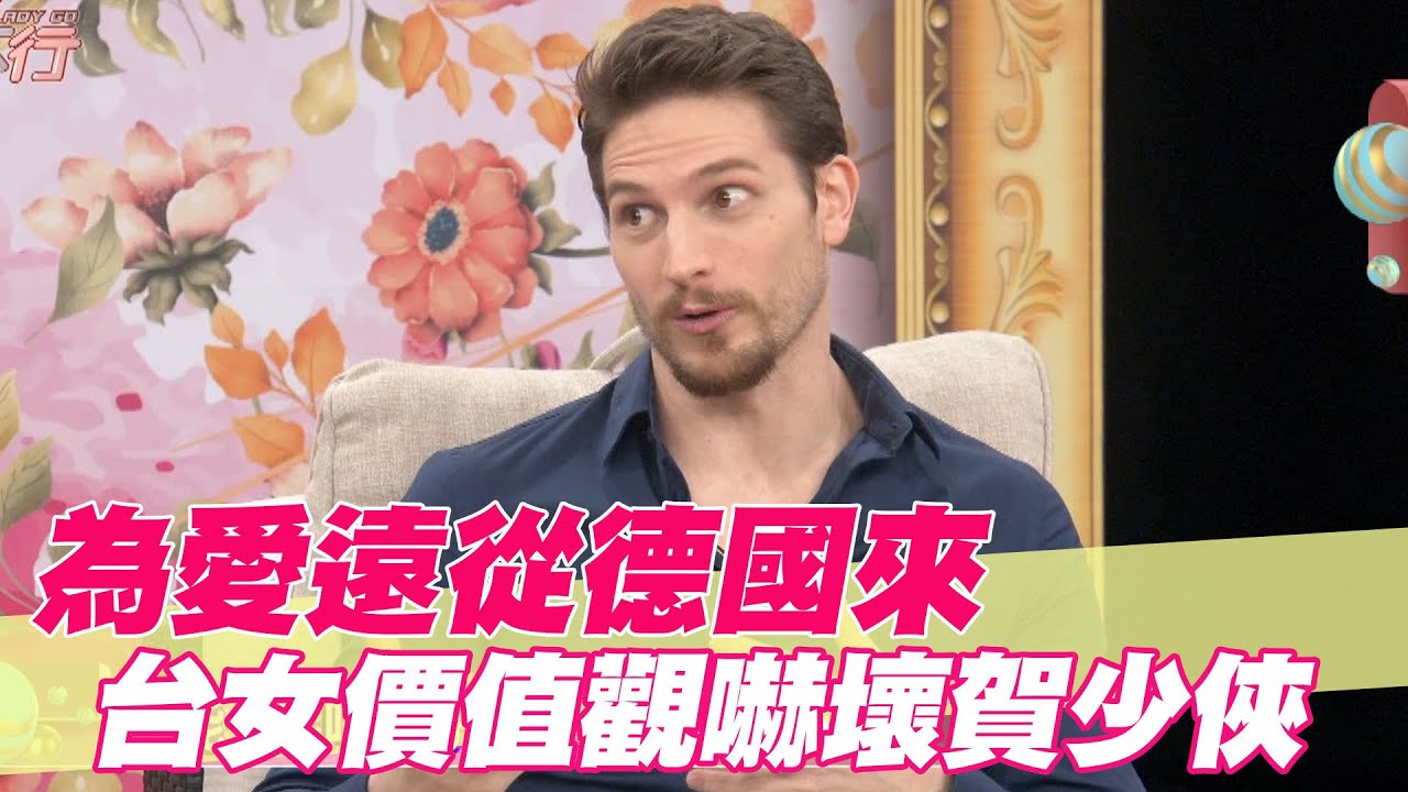 【精華版】為愛遠從德國來，台女價值觀卻嚇壞賀少俠！