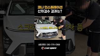 인수 결정 전, 확인 한 코나 신차검수 결과는?