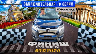 "АВТО-ПРИКЛЮЧЕНИЕ: Пересекая Россию на Honda Stepwgn - Новосибирск".