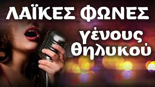 Λαϊκές Φωνές γένους θηλυκού | Non Stop Mix