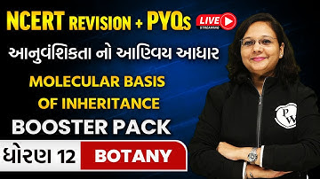 આનુવંશિકતા નો આણ્વિય આધાર | NCERT Revision | Molecular Basis of Inheritance