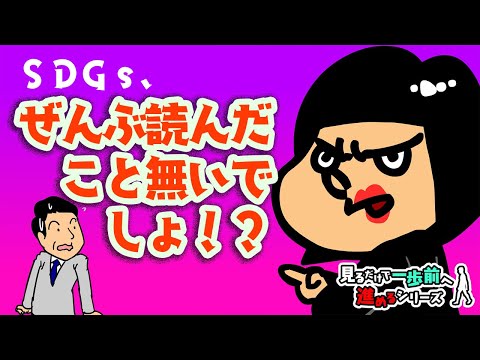 【SDGs】○○しながら全部学べるSDGs？！【見るだけで、一歩前へ進めるシリーズ】