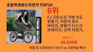 초등학생로드자전거 알리익스프레스 가성비 갑 아이템 BEST 10