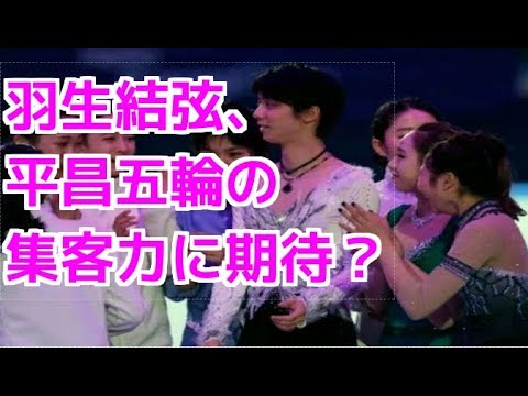 羽生結弦平昌五輪の集客力に期待？「キム・ヨナとペアで」の声も【kaigai1001】