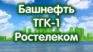 Башнефть об., ТГК-1, Ростелеком об., индекс МосБиржи. Обзор 26.05.2023