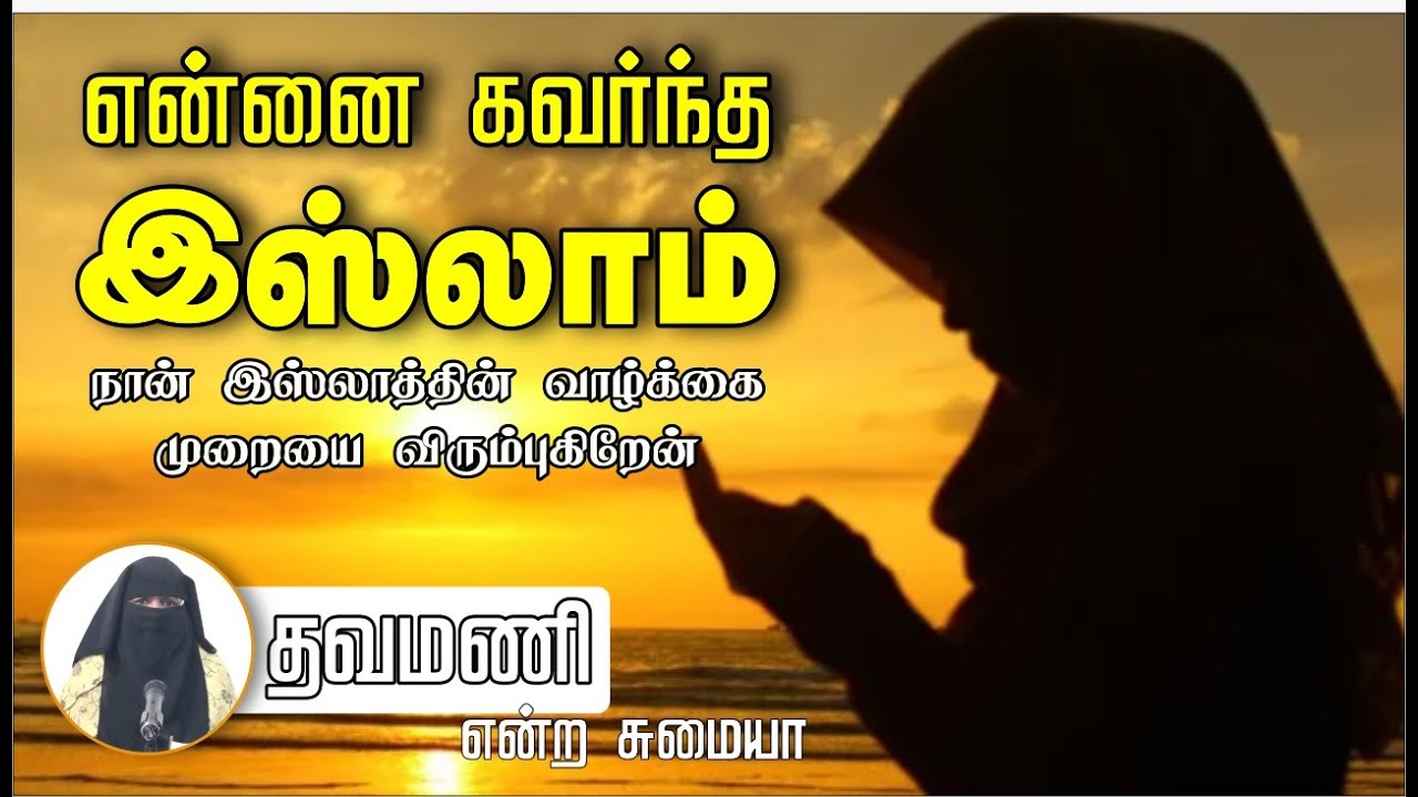 என்னை கவர்ந்த இஸ்லாம்!┇இஸ்லாத்தின் வாழ்க்கை முறை கவர்ந்தது!┇தவமணி என்ற சுமையா ┇Way to Paradise