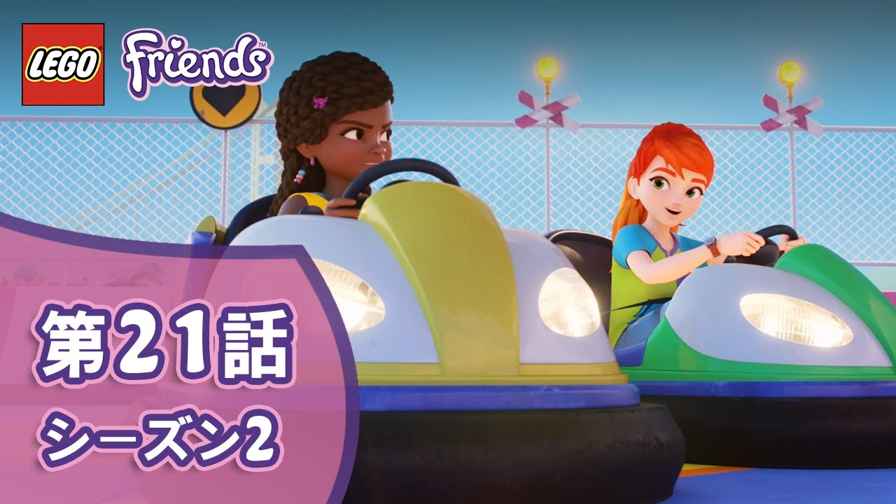 アニメ レゴ フレンズ シーズン2 第21話 アンドレアのおしゃべりガマン大作戦 Leaks