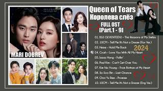 Full OST к дораме Королева слёз/Queen of Tears OST [Part.1 - 9]