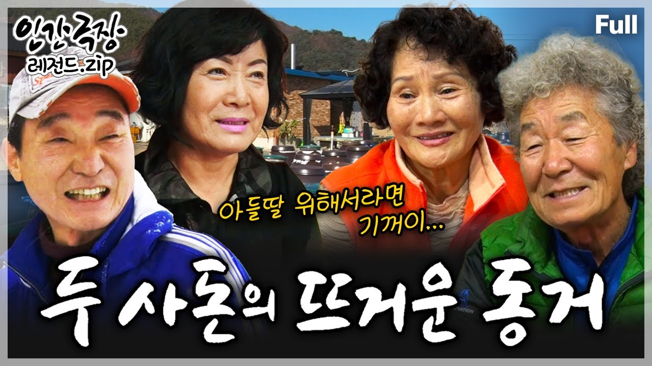 [인간극장★] 암이라는 큰 고비를 넘기고 재기를 위해 노력하는 아들 내외를 돕기 위해 양가 사돈이 함께 사는 깊고 진한 일상💕 ‘두 사돈의 뜨거운 동거’ | KBS 방송