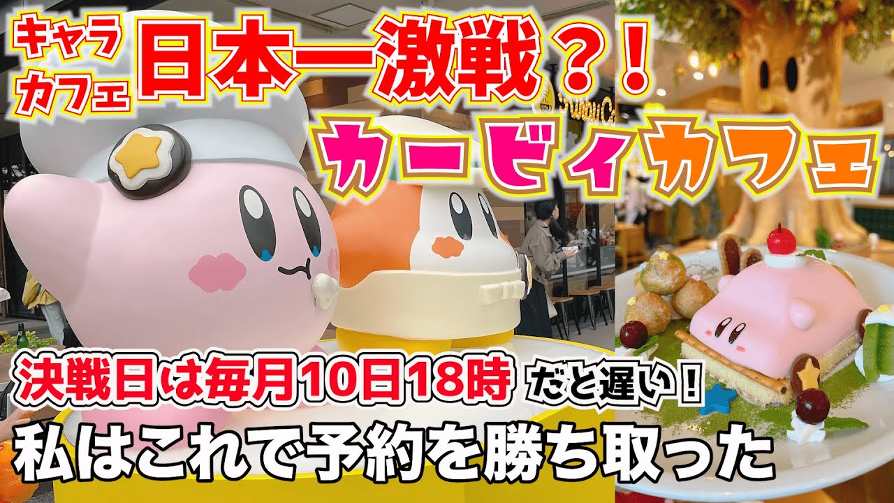 東京キャラカフェ】予約難民必見！カービィカフェの予約を勝ち取るには