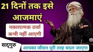 21 दन तक इस आजमए नकरतमक ऊरज नह आएग Positive And Negative Energy Sadhguru Hindi