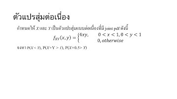 ตัวแปรสุ่มต่อเนื่อง และการกำหนดช่วงการอินทิเกรต (Continiuous Random variable)