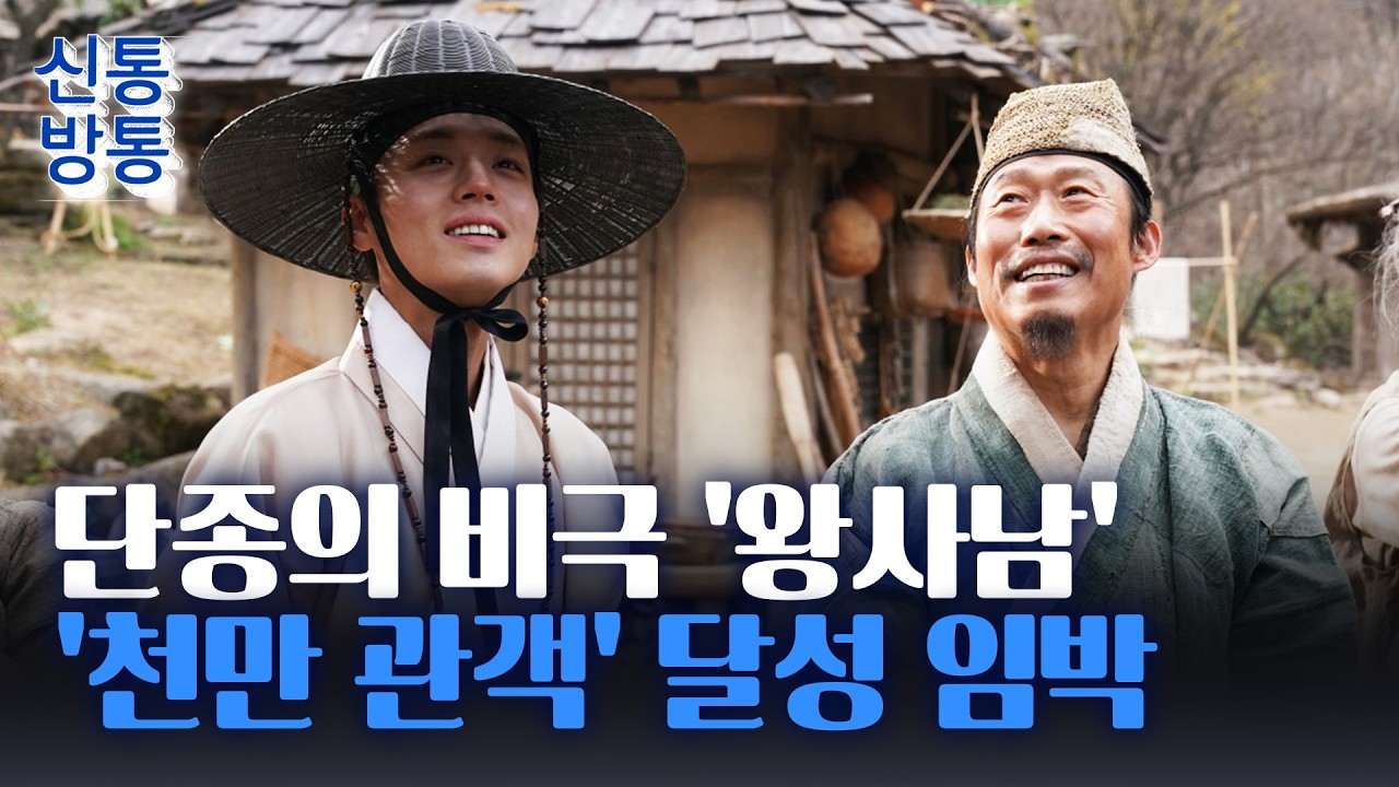 [신통방통] '왕과 사는 남자' 흥행에 '영월 청령포'도 들썩···감독 장항준 
