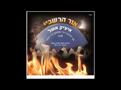 איציק אשל - אור הרשבי