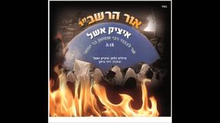 איציק אשל - אור הרשבי