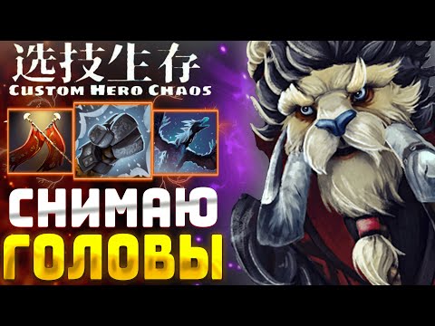 Видео: МОЩНЫЙ ФИЗ БИЛД - custom hero chaos - dota 2