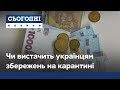 Пережити карантин: як довго українці зможуть “протягнути” без грошей?