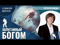 Виктор Судаков | Запуганный Богом | Проповедь