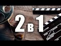 2 в 1!