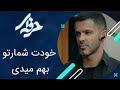 خودت شمارتو بهم میدی سریال حرفه ای 
