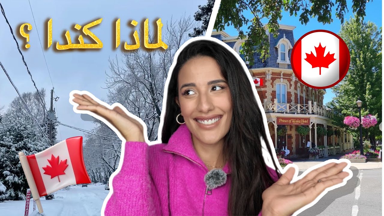 كيف هاجرت لكندا🇨🇦؟ قبل ما تجي لازم تشوف هاد الفيديو الحقيقة الكاملة بدون فلتر😌… والتكاليف ، الامتحان