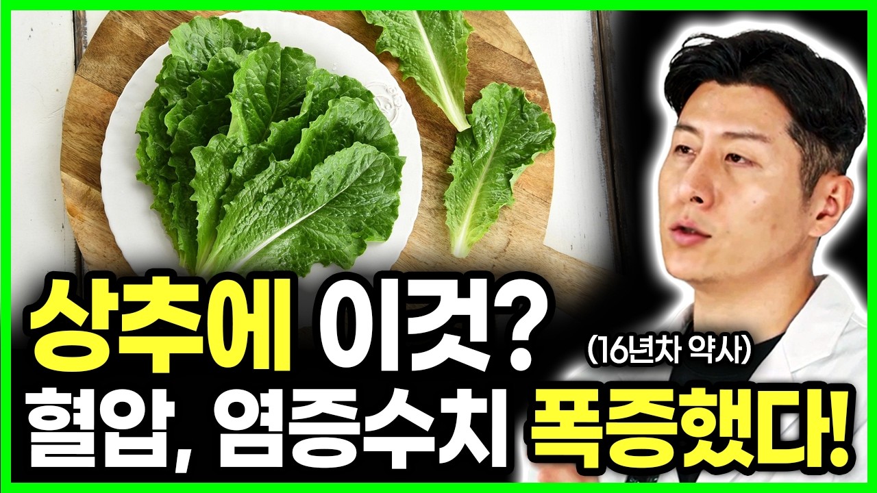 처방약 끊고 상추를 이렇게 드셔보세요. 상추와 함께 먹으면 좋은음식, 절대금지 상극인음식. 병원 끊은 비법 대공개 #상추효능 #혈관건강 #변비직빵