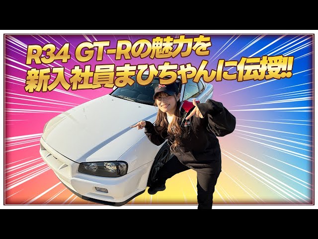 【BNR34】走行5万キロ未満！スカイラインGT-Rをもう一度振り返ってみよう！！