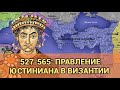 ПРАВЛЕНИЕ ЮСТИНИАНА В ВИЗАНТИЙСКОЙ ИМПЕРИИ (527−565)