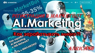 4  AI marketing Как зарегистрироваться в MarketBot