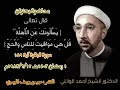 ١ رمضان ١٤٠٣هـ ١٩٨٣م الشيخ أحمد الوائلي