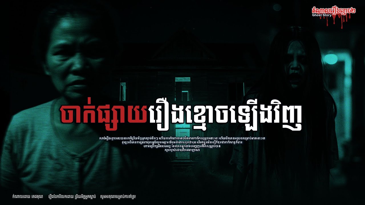 ចាក់ផ្សាយឡើងវិញរឿងរន្ធត់បែបជំនឿ