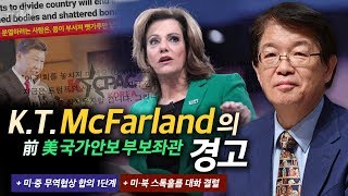 [이춘근의 국제정치 113회] ② K. T. McFarland 前 美 국가안보 부보좌관의 경고