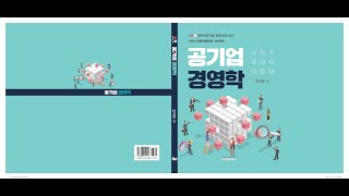 [기본서] 공기업경영학 교재 소개 (커뮤니티에 책증정 이벤트 진행 중)