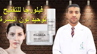 فيلورجا لتفتيح البشرة وعلاج التصبغات الروتين اليومي المتكامل Filorga Skin Unify Review